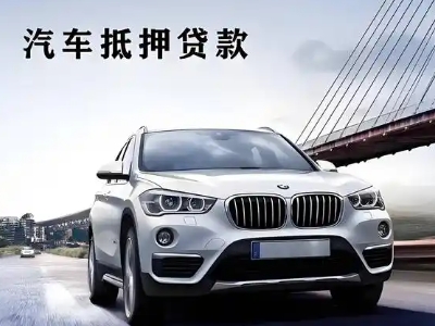 旌阳车抵贷如何办理押车和不押车?