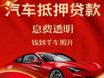 旌阳良好口碑的汽车抵押贷款公司推荐
