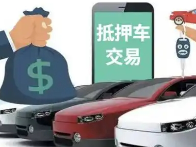 旌阳汽车抵押贷款通过率高