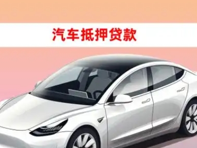 办理旌阳车辆抵押贷款需要什么条件，优势以及结清手续?