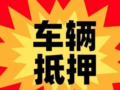 旌阳汽车抵押贷款利息一般是多少？
